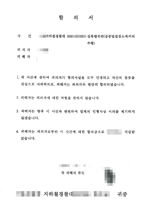 공중밀집장소추행기소유예 합의서