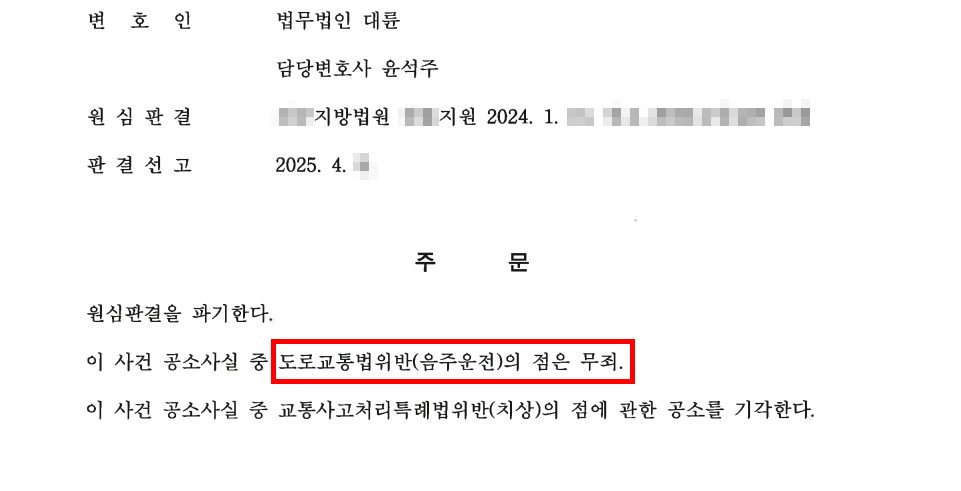 음주운전형량 무죄 선고