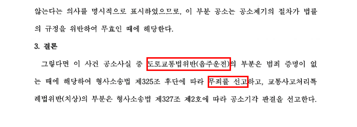 음주운전현행범 무죄 항소심 확정