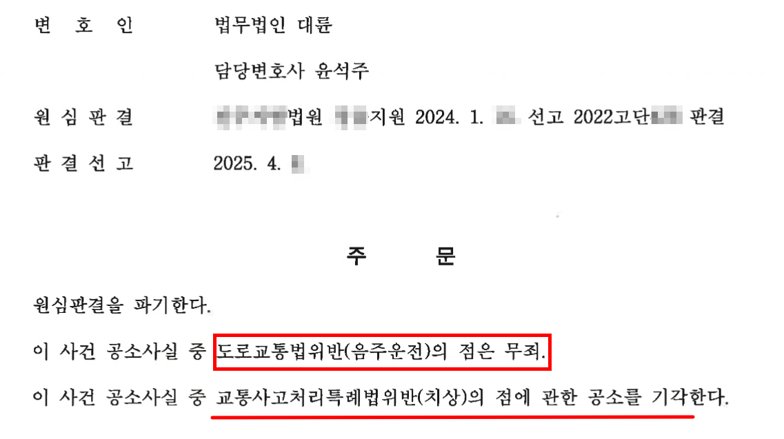 음주사고벌금 없이 사건 마무리
