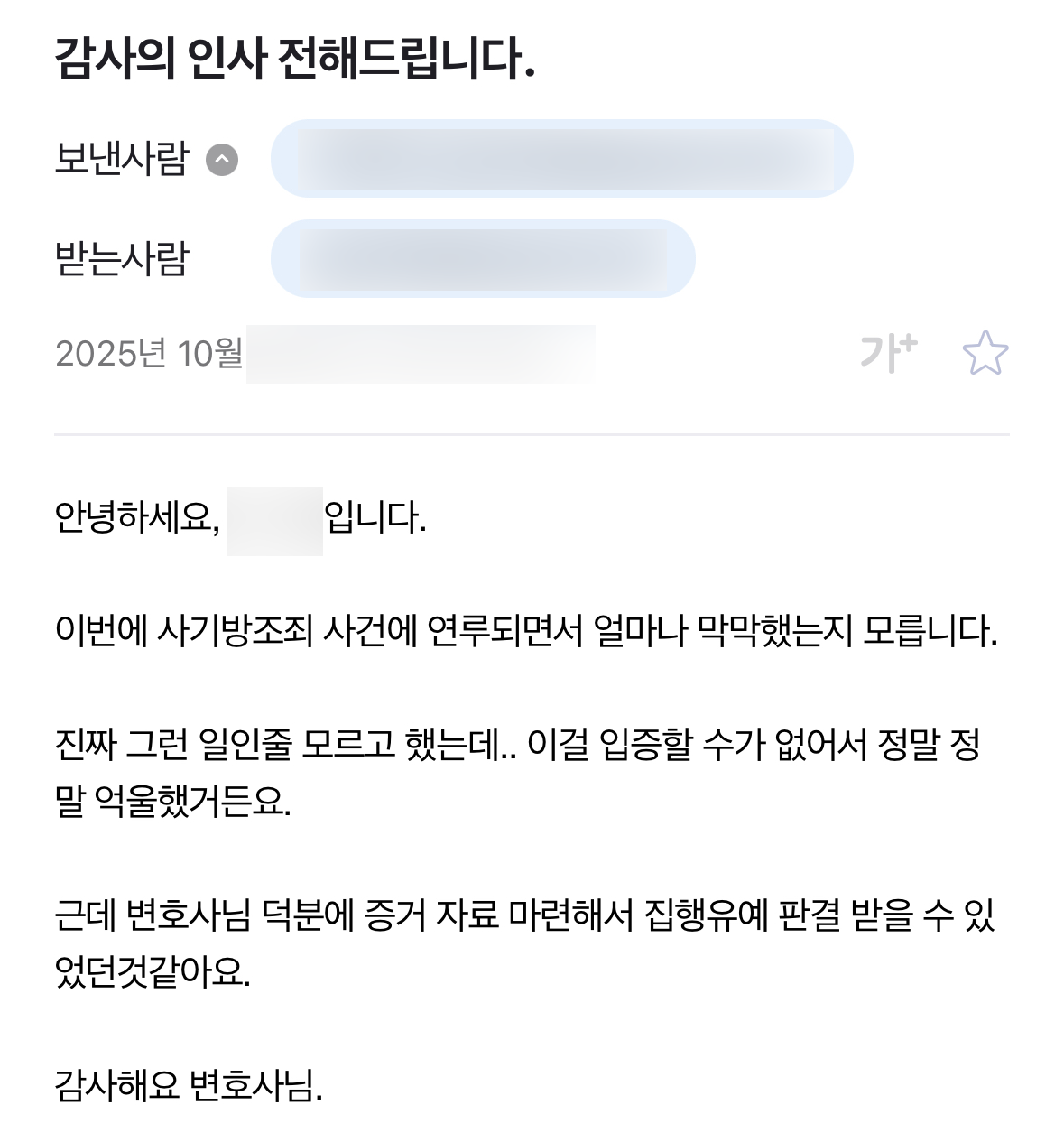 사기소송 조력 결과 집행유예 판결