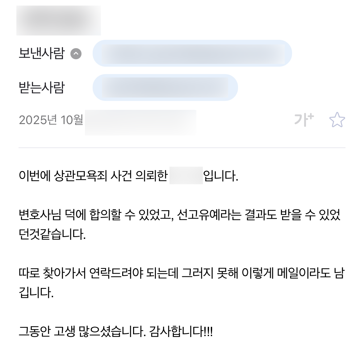 모욕죄변호사 조력 결과 선고유예 판결