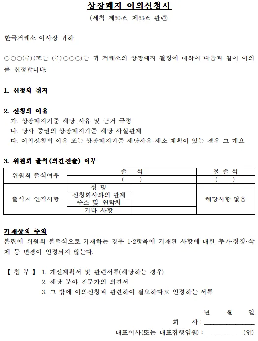 상장폐지이의신청 서류