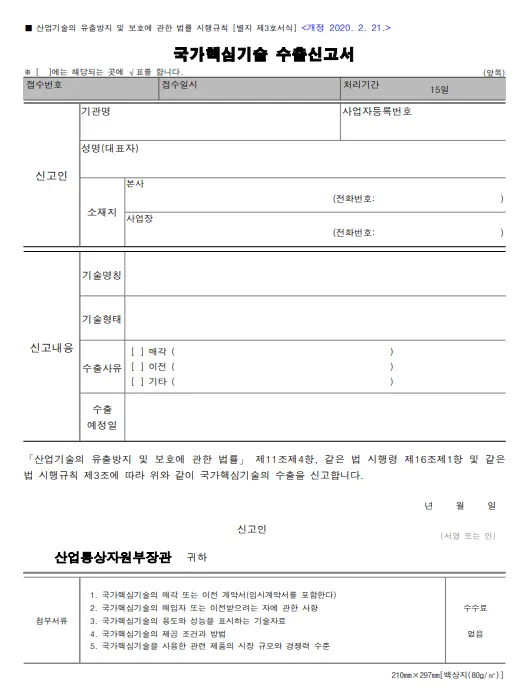 국가핵심 기술수출 신고서