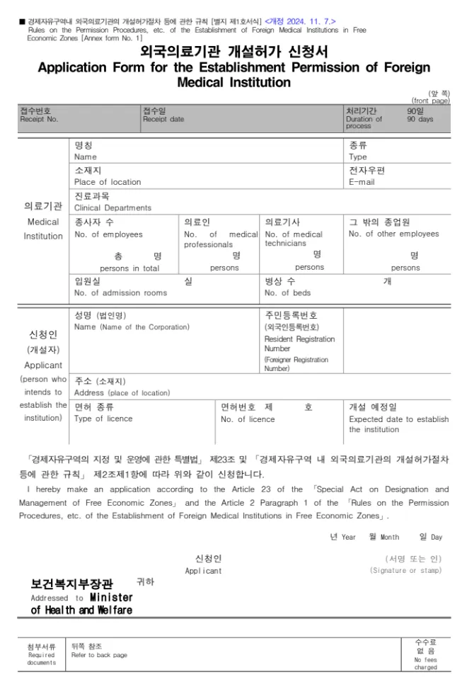 외국의료기관 개설허가 신청서