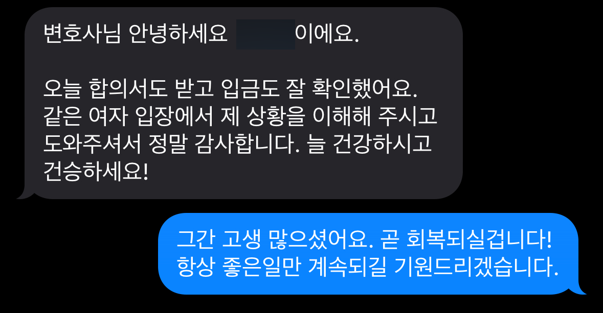합의대행 내용증명 합의 성공 사례