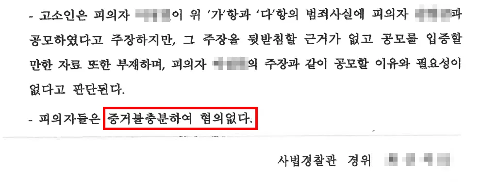 특경법형량 불송치 사안