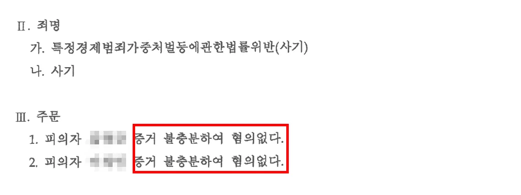 사기사건변호사 불송치 결정