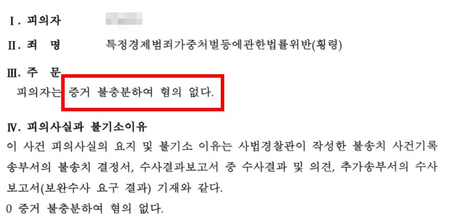 특경법횡령 불송치, 불기소