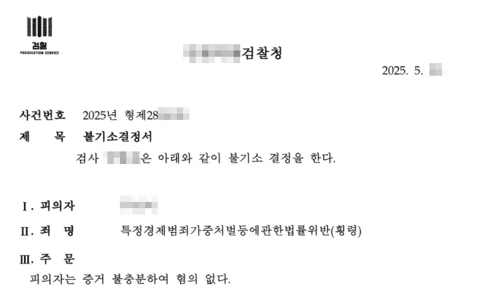 횡령죄고소 불기소 처분
