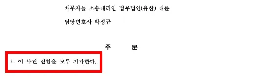 직무집행정지가처분 신청 기각 결정