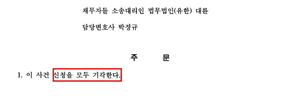 직무집행정지 법원 기각