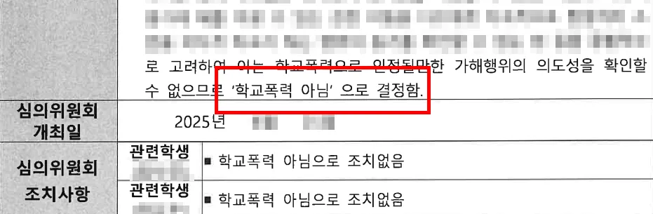 학폭처분대입 방어 사례