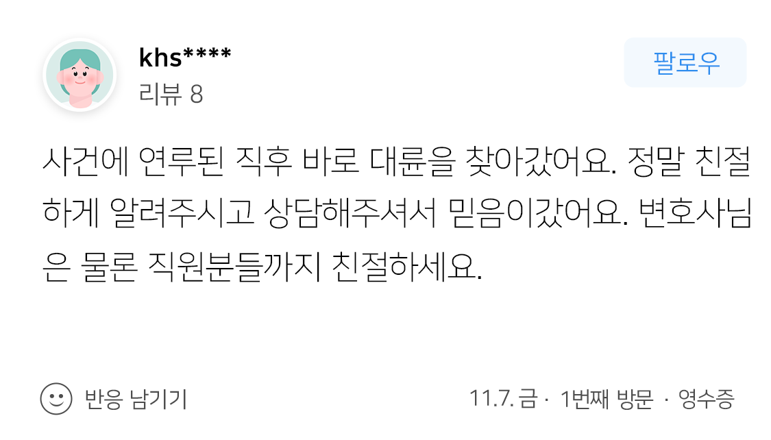 의료법률사무소 조력 결과 선고유예 판결