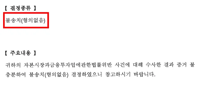 자본시장과금융투자업에관한법률 혐의 없음