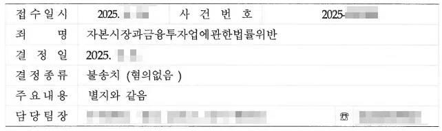 금융변호사의 불송치 결정 조력