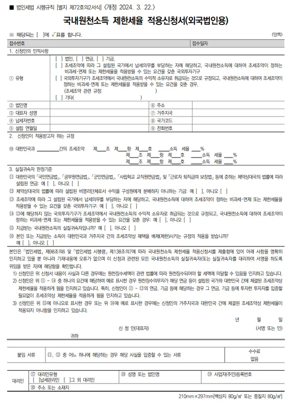 국내원천소득 제한세율 적용신청서