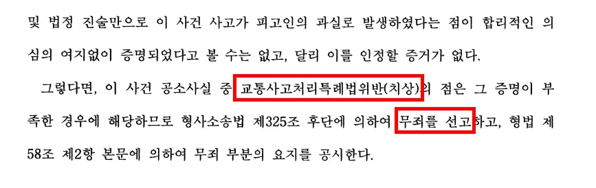교통사고처리특례법위반 무죄 선고