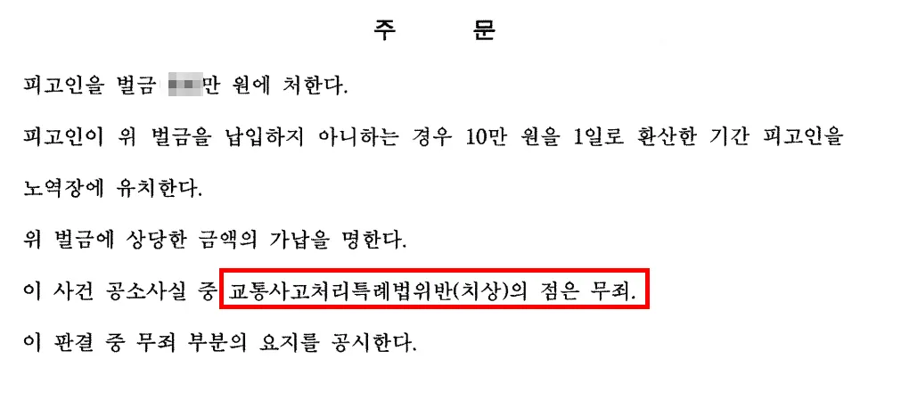 교통사고처리특례법 무죄 판결