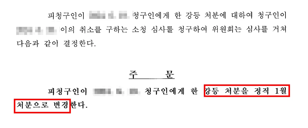 교원소청심사 결정 변경