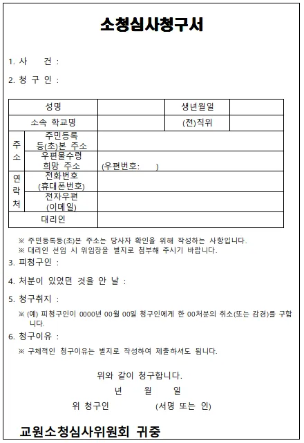 교원소청변호사 소청심사 대리