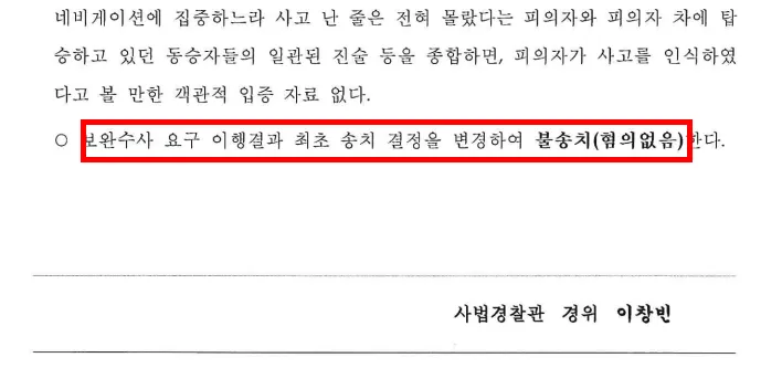 사고후미조치 불송치 결정