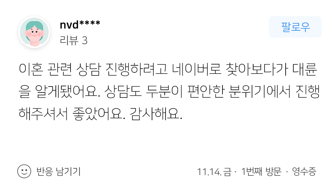 이혼상담 만족 후기 내용 정리