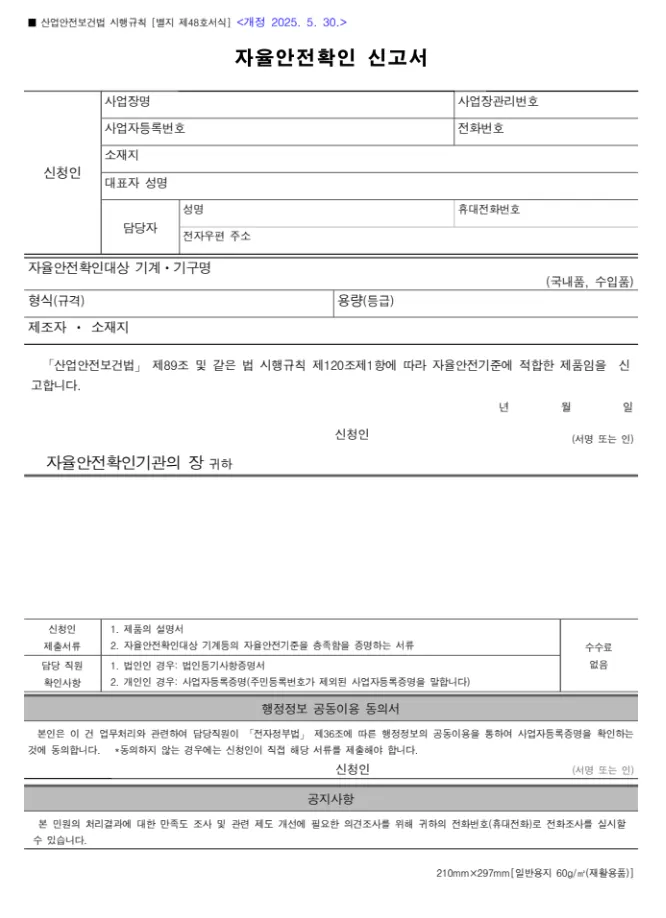 자율안전확인신고 신고서 양식 다운로드 산업안전보건법