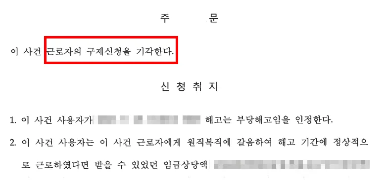 고용노동부신고 지노위 구제신청 기각