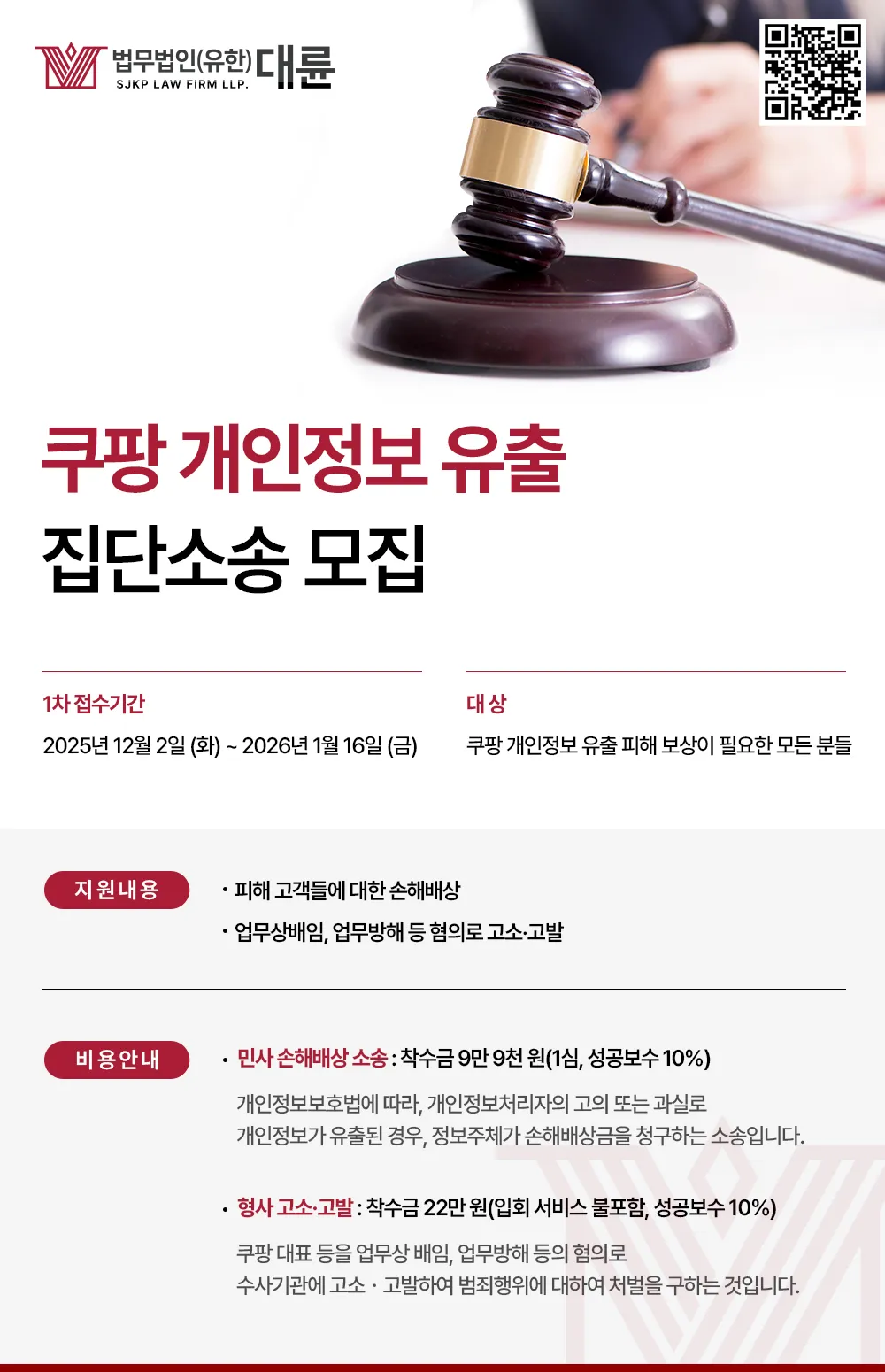 [법무법인(유한) 대륜] 쿠팡 개인정보 유출 집단소송, 대륜이 주도하겠습니다.