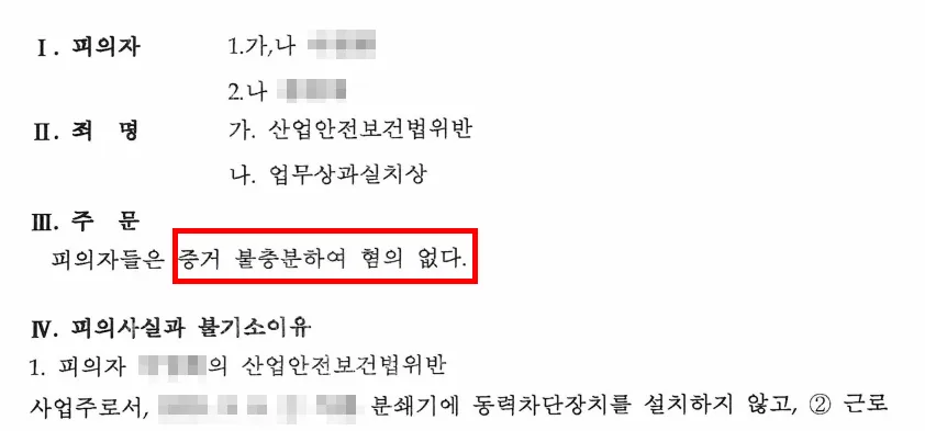 산업안전보건법위반 불기소 결정