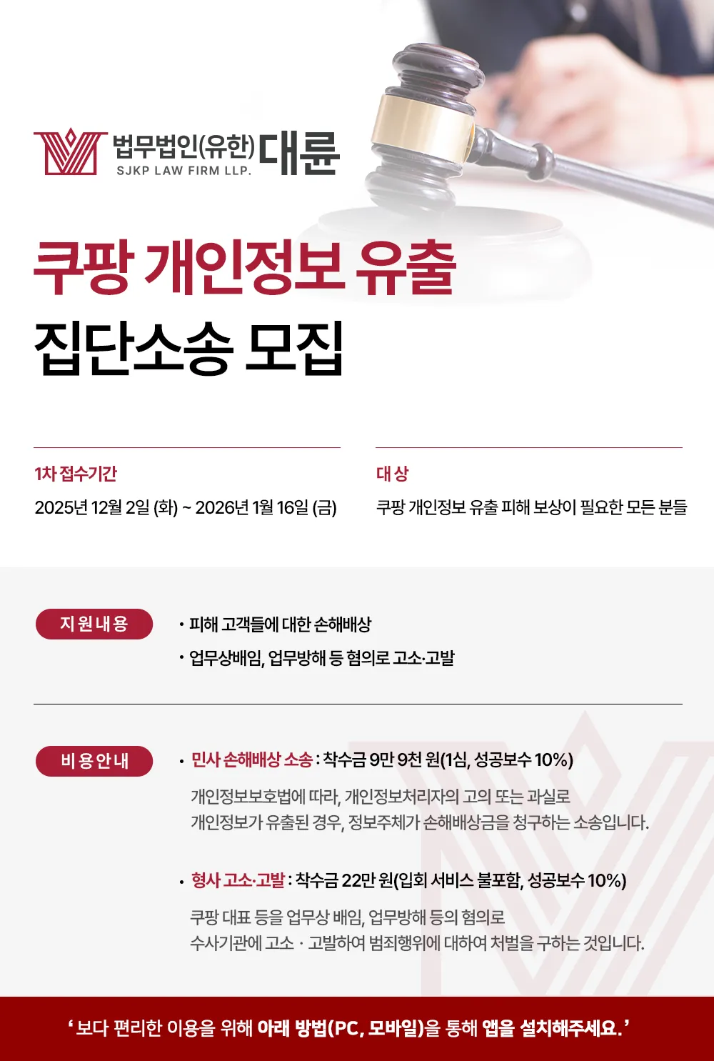 [법무법인(유한) 대륜] 쿠팡 개인정보 유출 집단소송, 대륜이 주도하겠습니다.