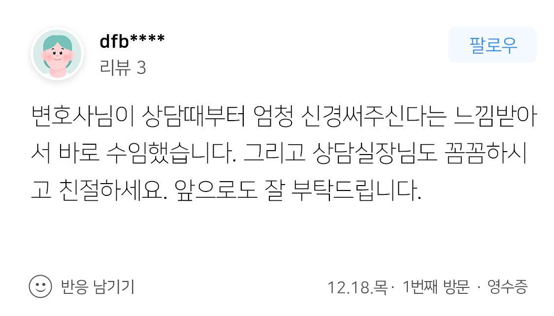 부동산법률사무소 상담 만족 후기 내용