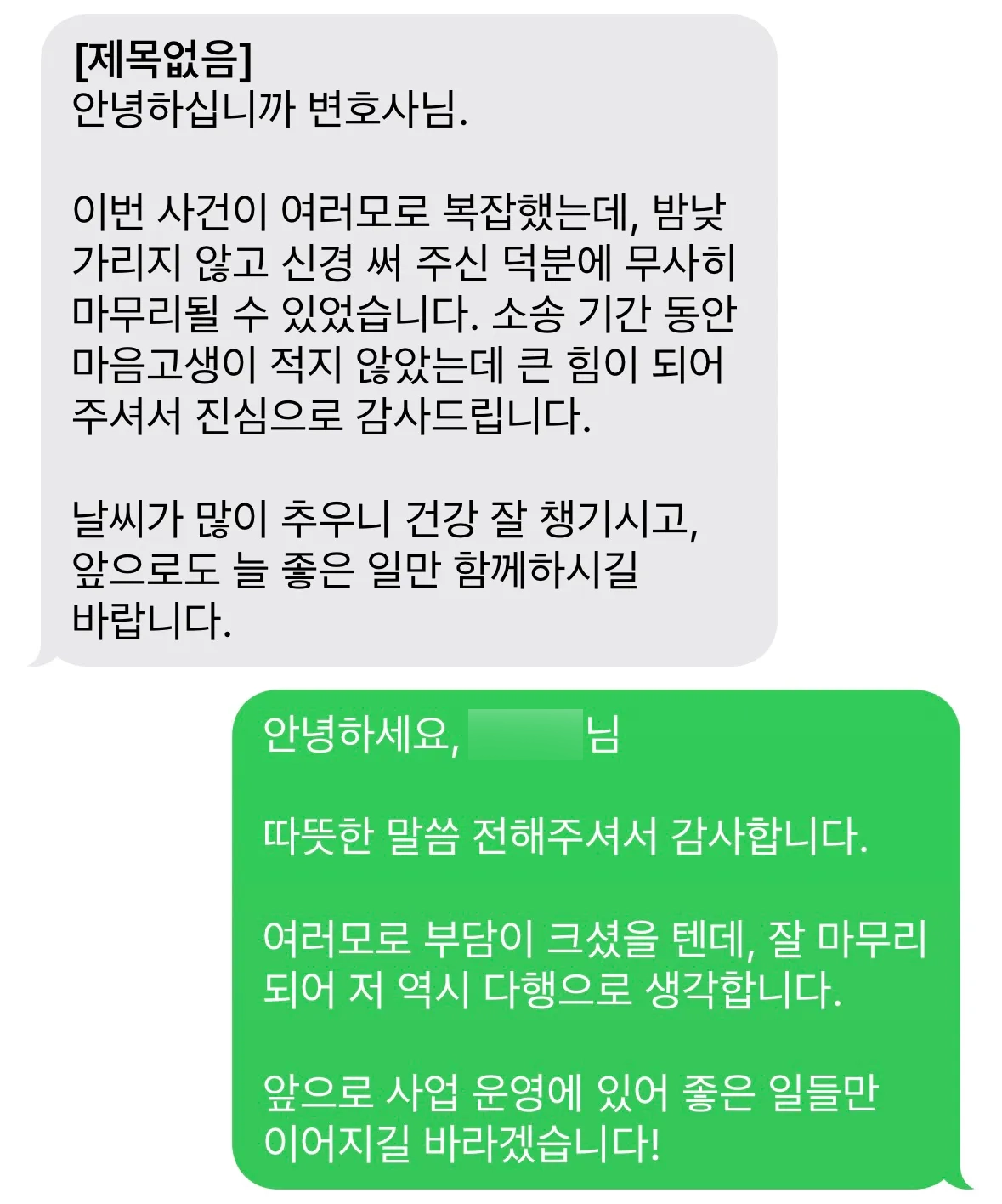 대륜 기업전문변호사 의뢰인 문자 후기