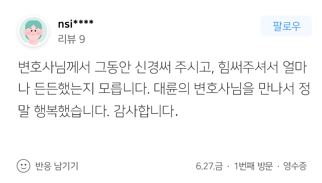 민사전문변호사 약정금 민사 소송 후기