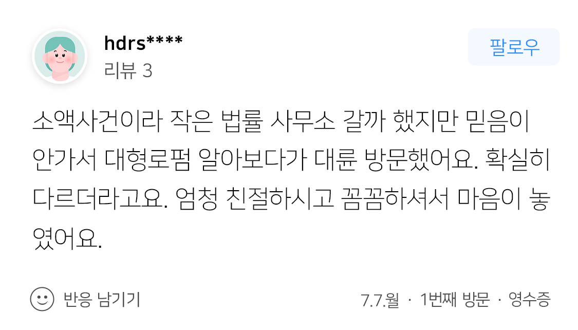 법률사무소 조력 결과 승소 후기