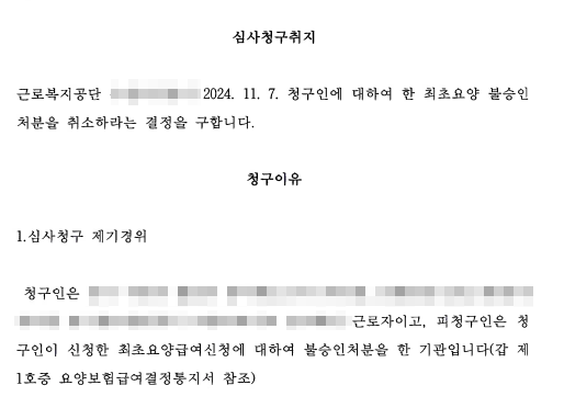 산업재해신청 재심사 청구