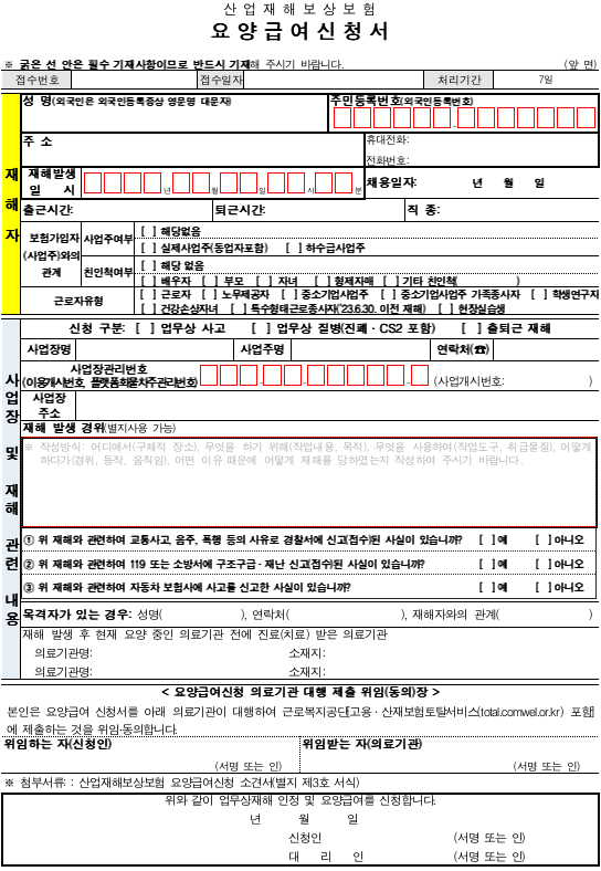 산업재해신청 요양급여 신청서