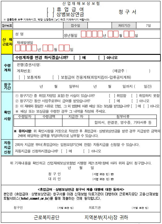 산재휴업급여 신청서