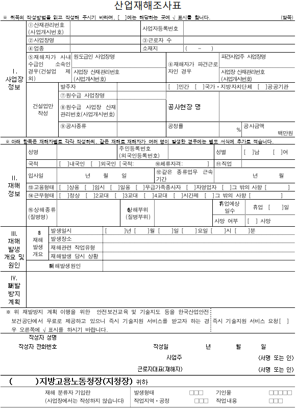 산업재해신고 산업재해조사표 양식