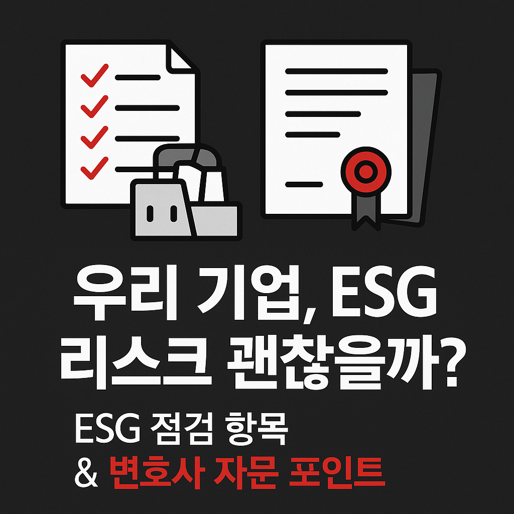 ESG리스크 기업 체크리스트