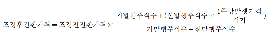 기업금융 전환사채 희석방지 산식