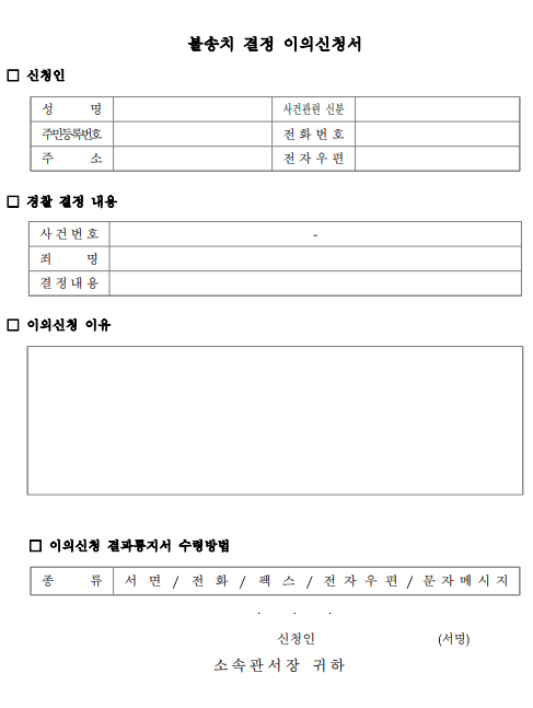 불송치 결정 이의신청서