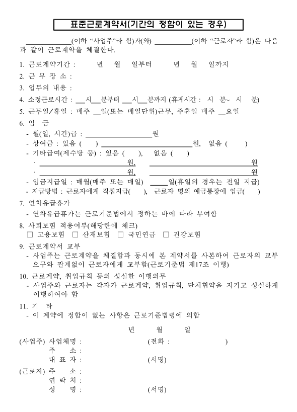 계약서작성, 표준근로계약서 양식