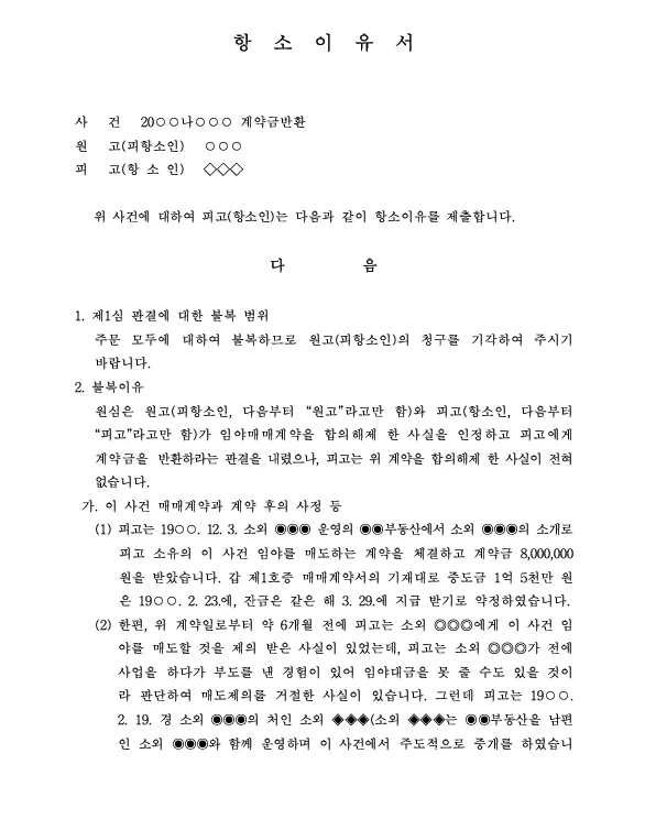 항소이유서 작성 방법과 핵심 포인트