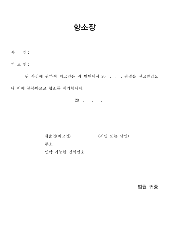 형사항소장 양식