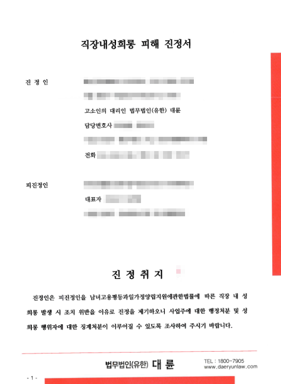 법무법인 대륜 사내성희롱 진정서