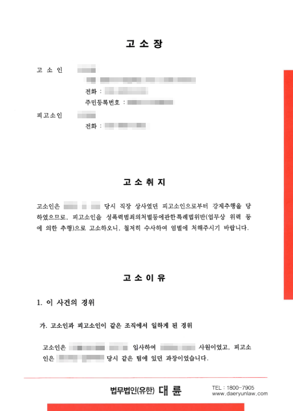 직장내성희롱신고고소장