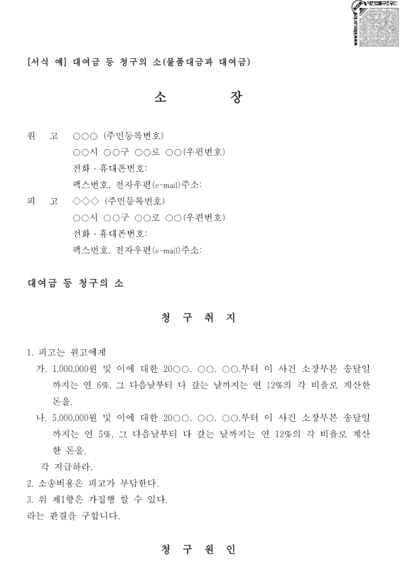 대여금반환청구소송 소장 양식