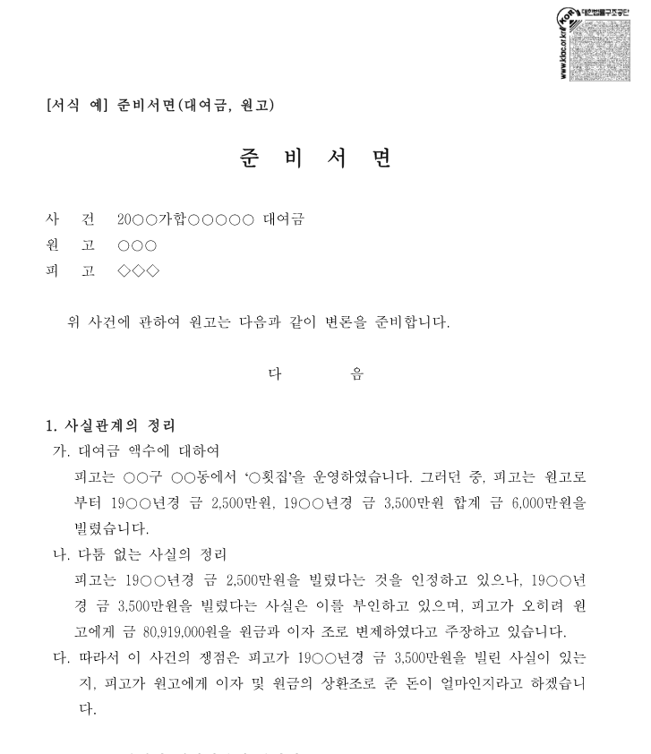 대여금청구소송 준비 서면